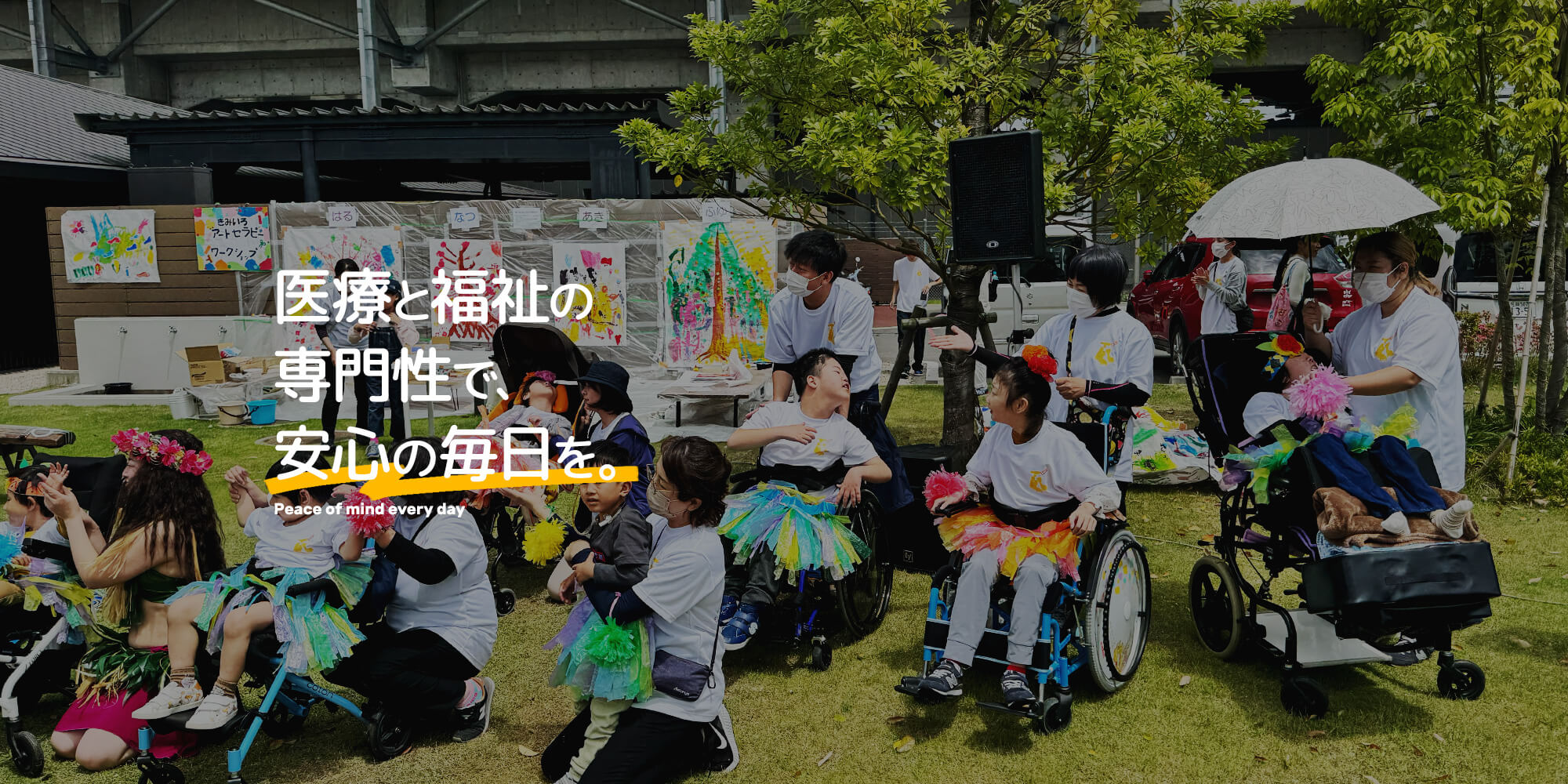 医療と福祉の専門性で、安心の毎日を。今日の一歩が、明日の成長へ。あなたの色を、大切に育てる場所 