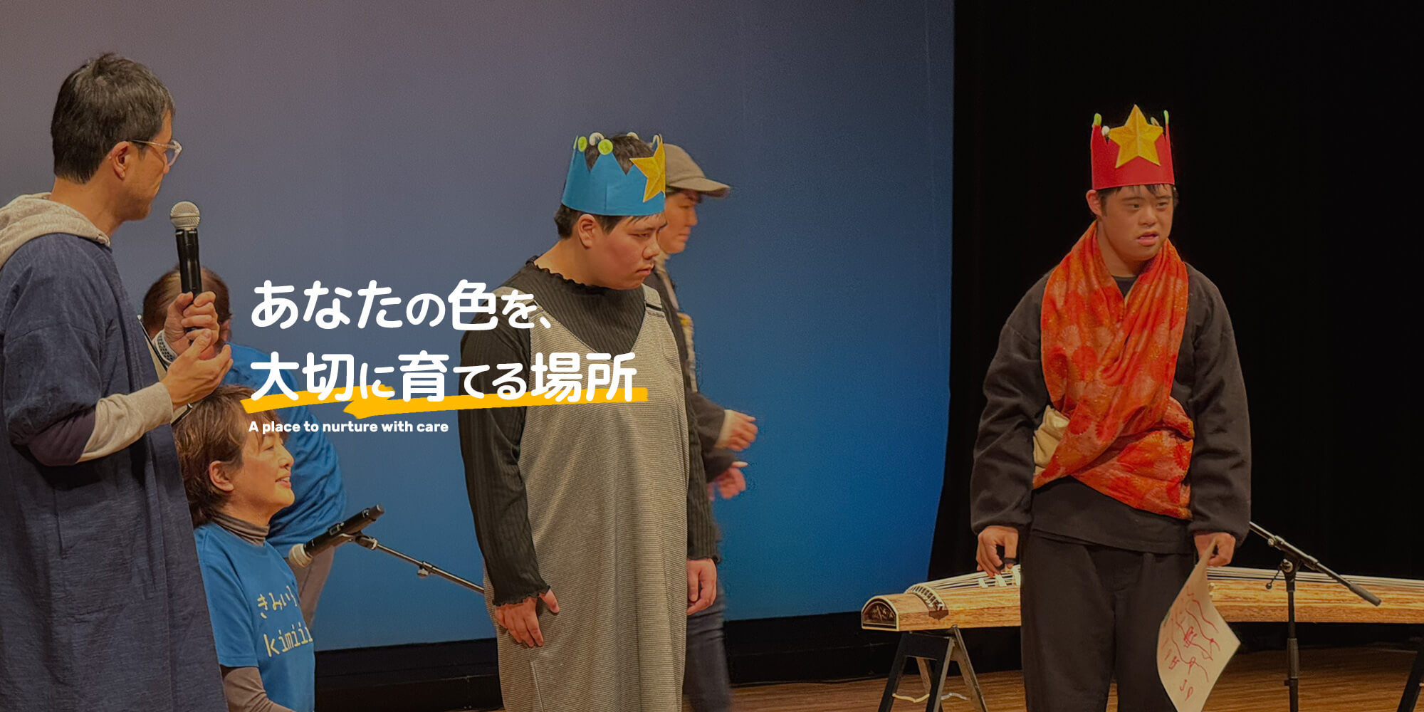 医療と福祉の専門性で、安心の毎日を。今日の一歩が、明日の成長へ。あなたの色を、大切に育てる場所 